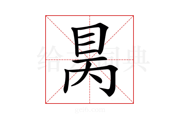 𥅙