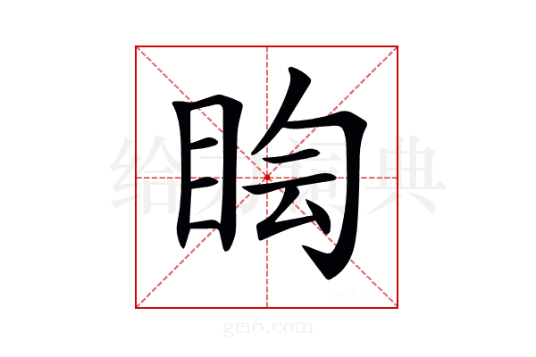 𥅬