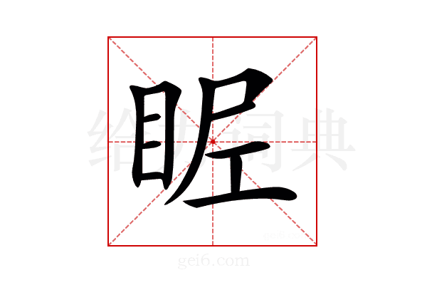 𥅣