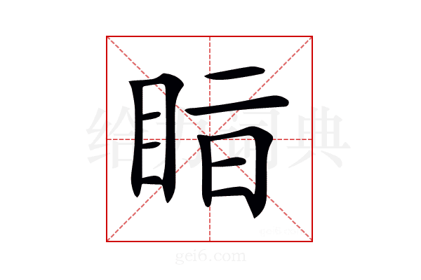 𥅭