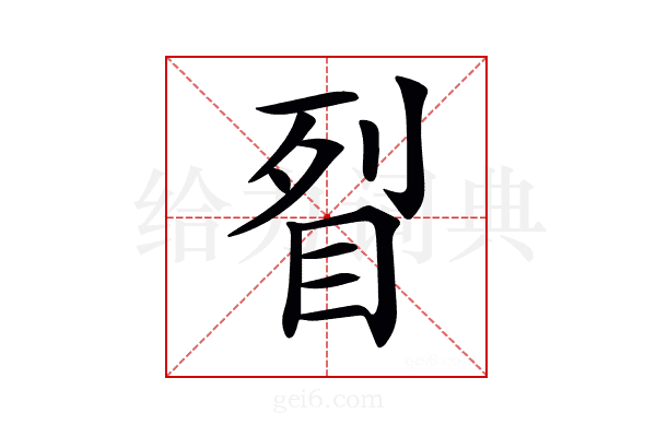 𥅮