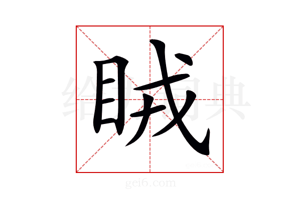 𥅯
