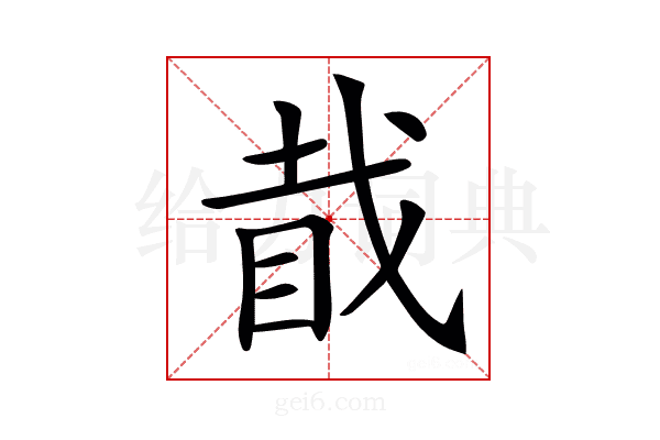 𥅰