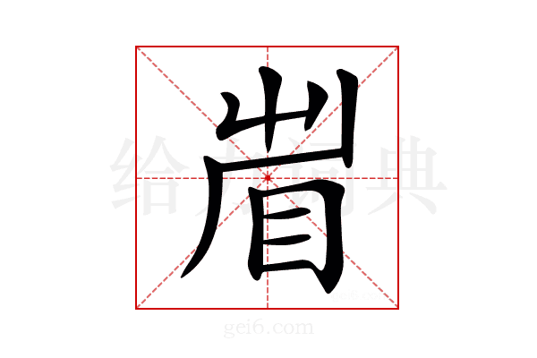 𥅱