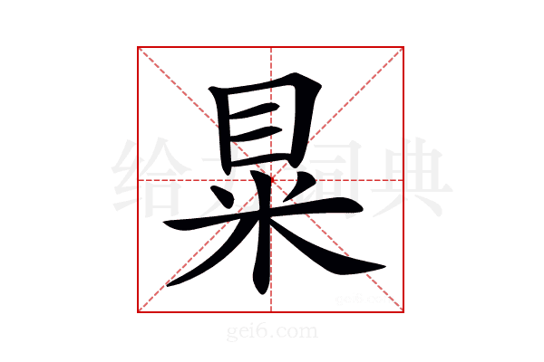 𥅼