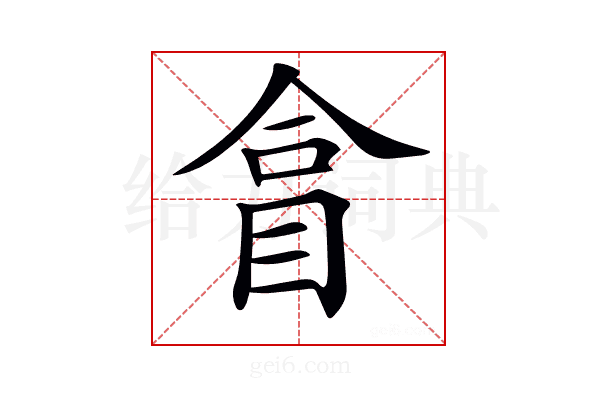 𥅽