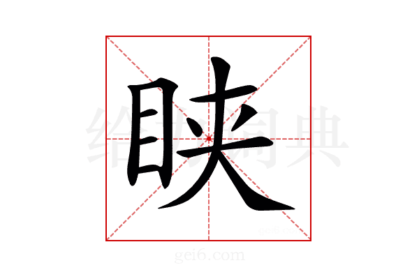 𥅴