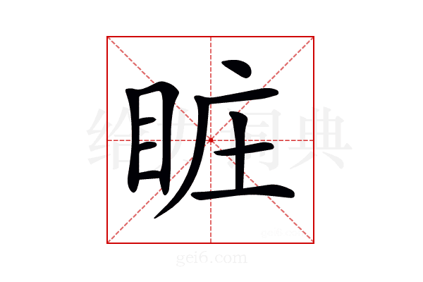 𥅾