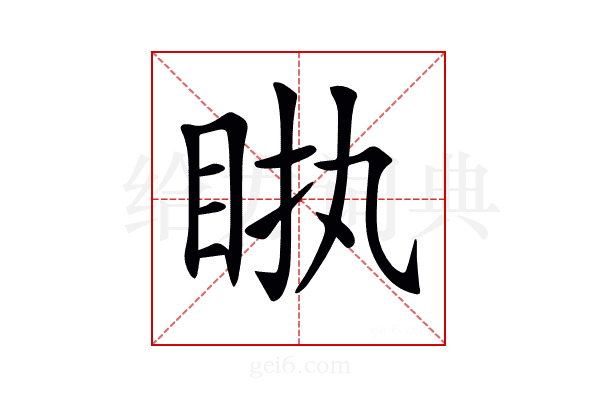 𥅿