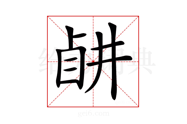 𥅶