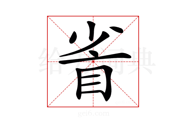 𥅷
