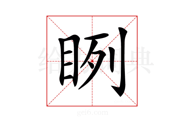 𥆁