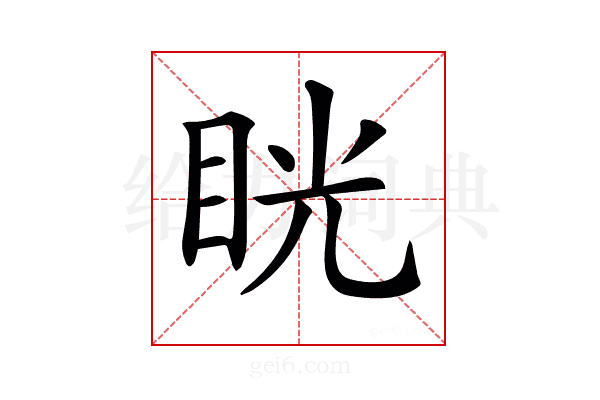 𥆄