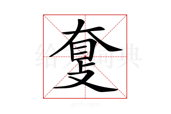 𥆗