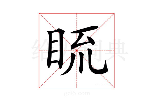 𥆆