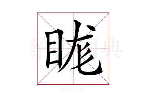 𥆙