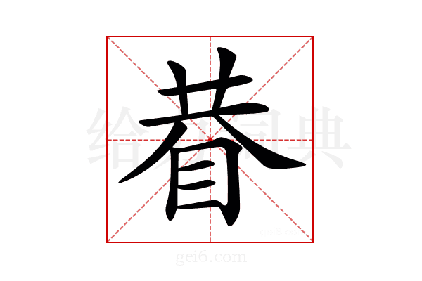 𥆇