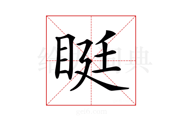 𥆑