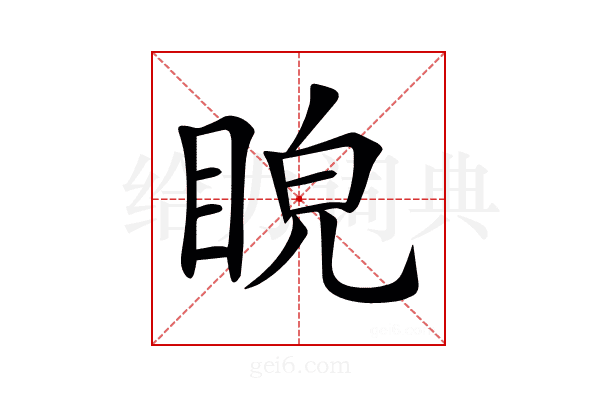 𥆒