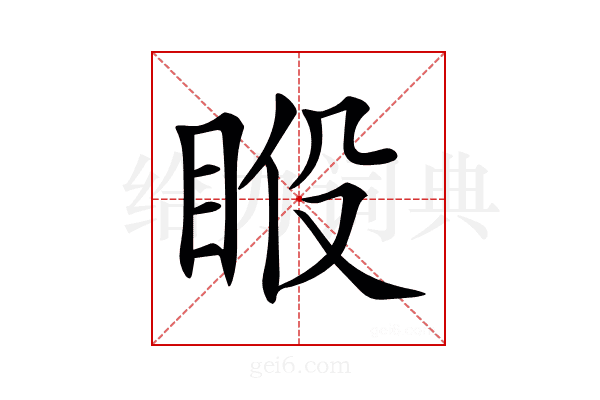𥆉