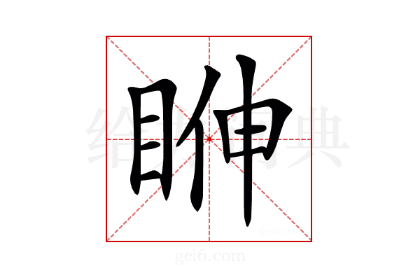 𥆓