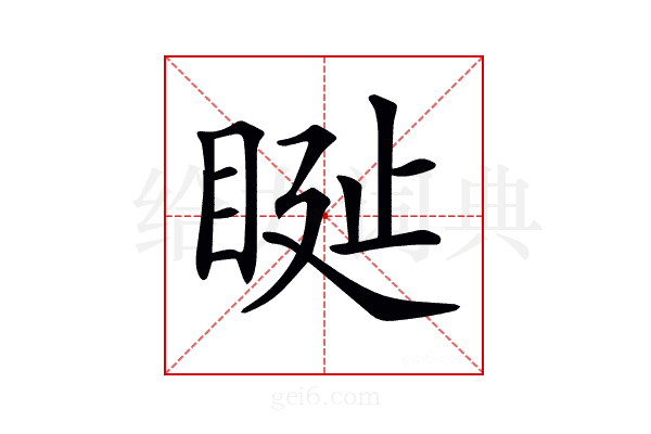 𥆊