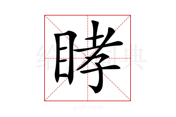 𥆔