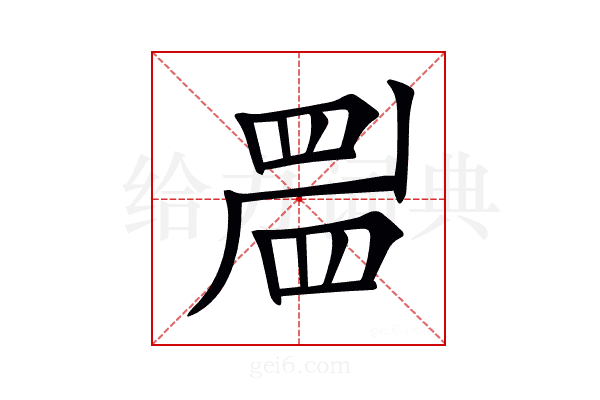 𥆞