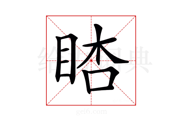 𥆪