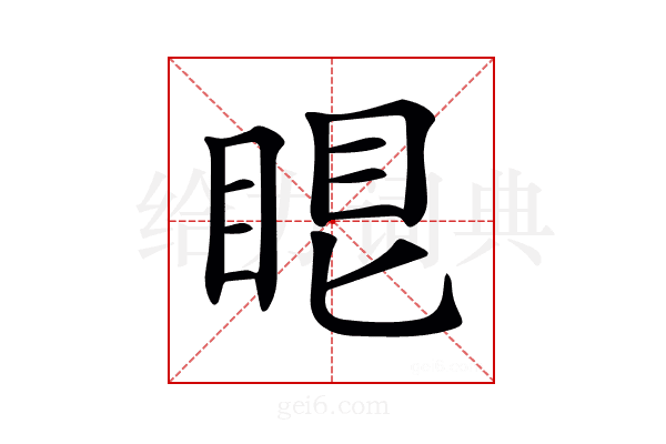 𥆢