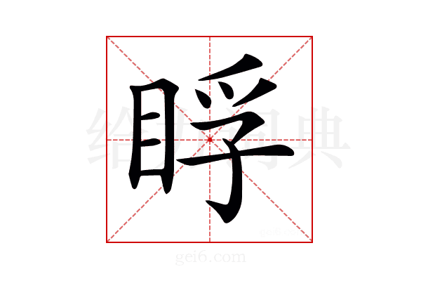 𥆬