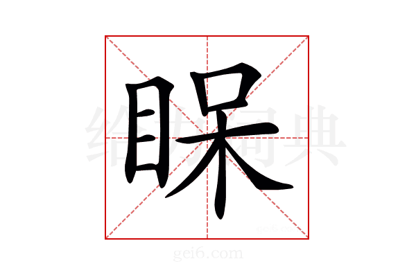 𥆫