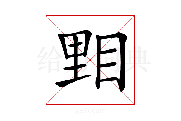 𥆤