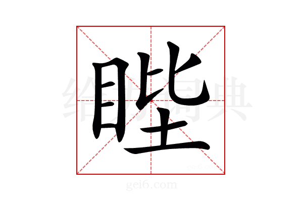 𥆯