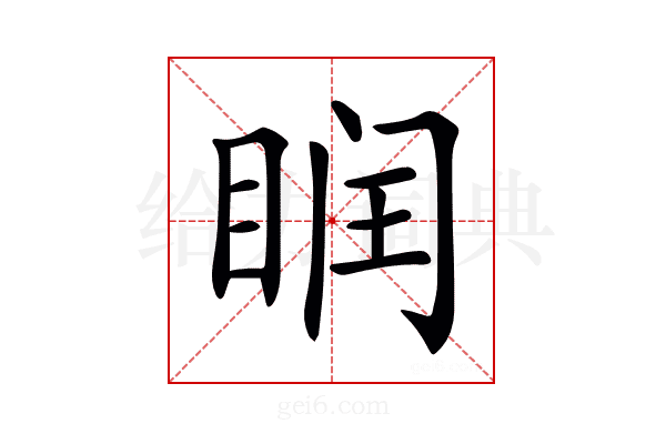 𥆧