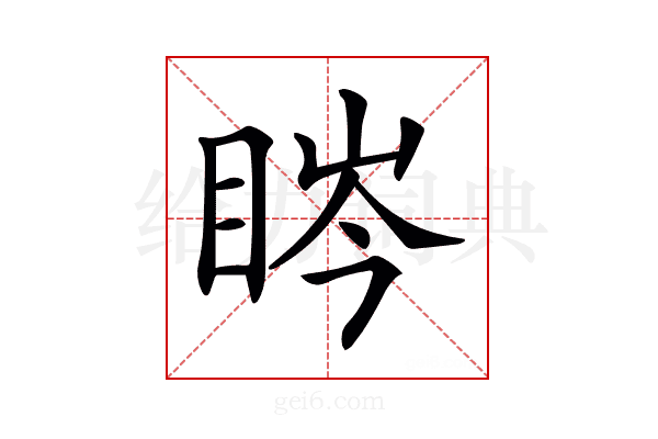 𥆱