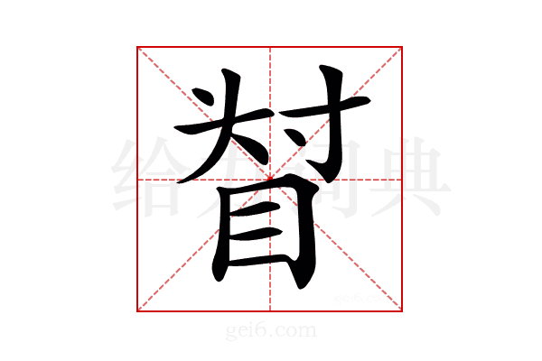 𥆴