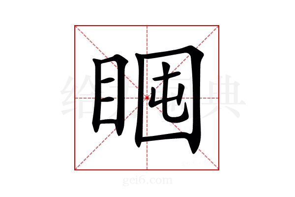 𥇈