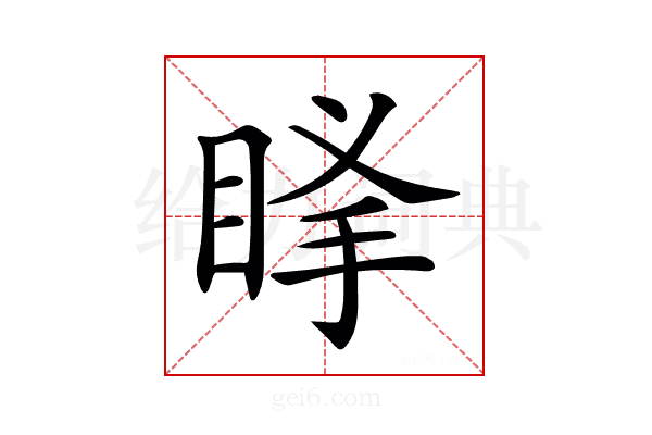 𥆶