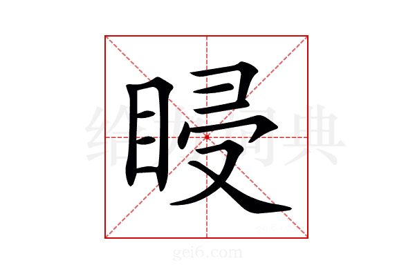 𥆷