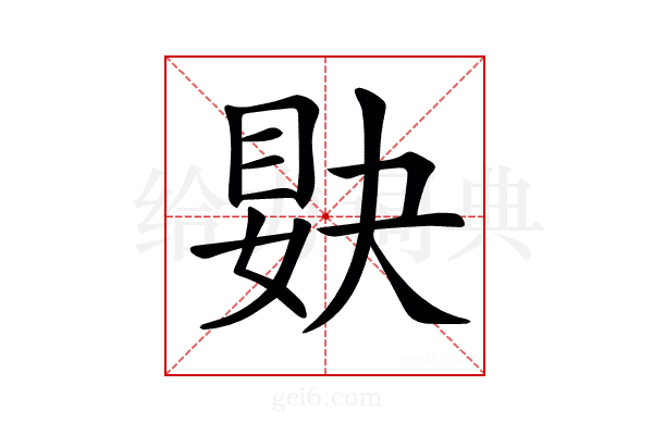 𥆸