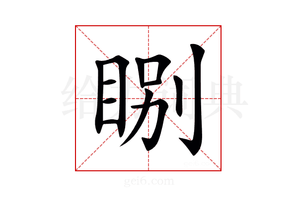 𥇂