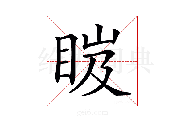 𥆹