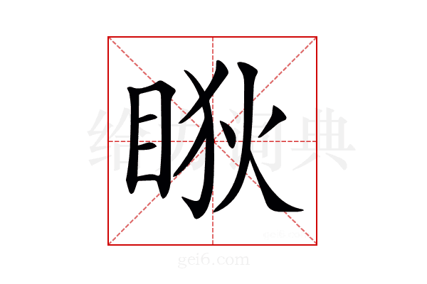 𥇃