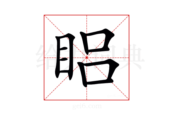𥆻