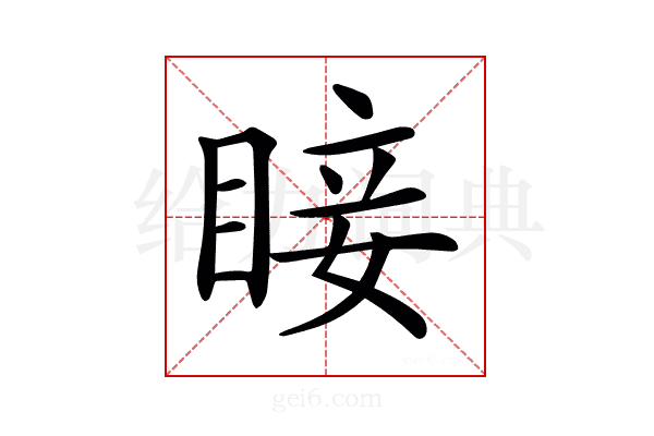 𥇒