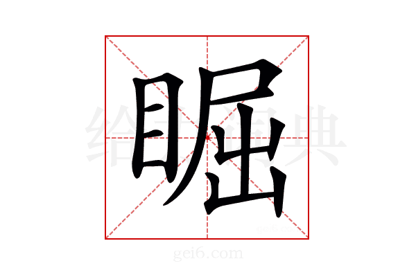 𥇣