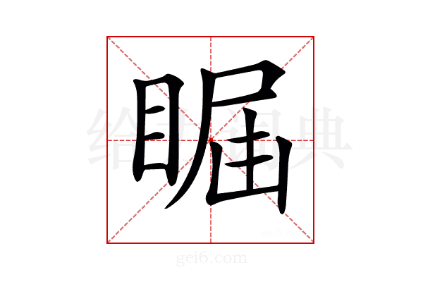 𥇤
