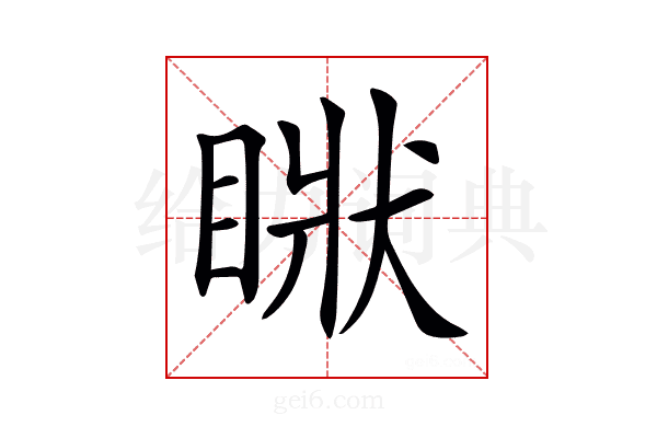 𥇺