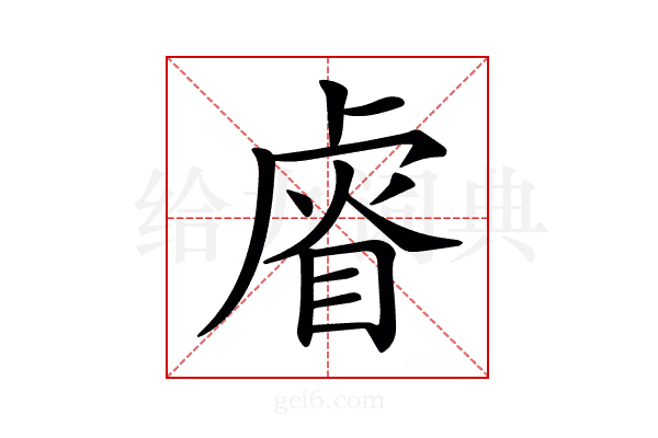 𥇨